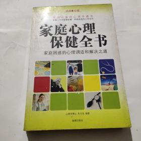 家庭心理保健全书:家庭困惑的心理调适和解决之道