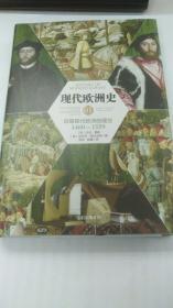 现代欧洲史01 : 早期现代欧洲的建立1460—1559