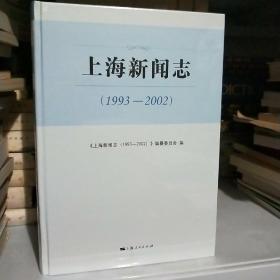 上海新闻志（1993-2002）