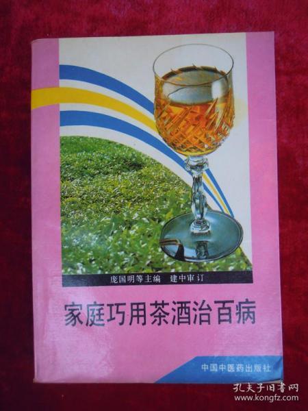 家庭巧用茶酒治百病