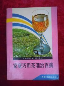 家庭巧用茶酒治百病