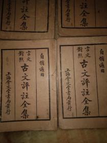 古文评注全集(2一8)册