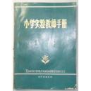 小学实验教师手册  济宁出版分社