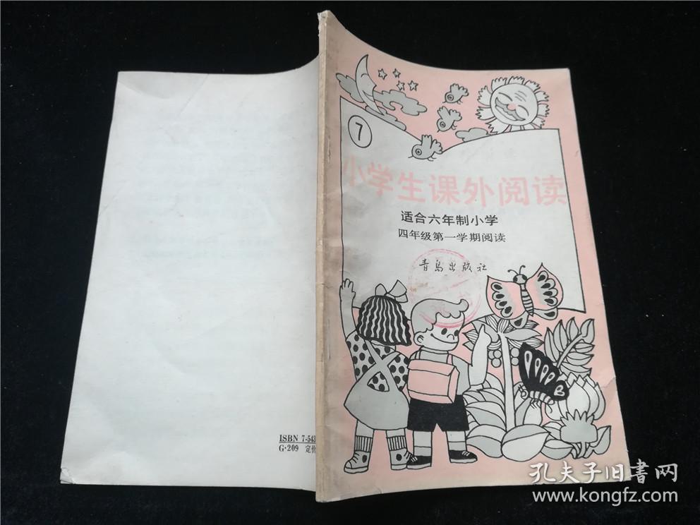 小学生课外阅读(7)适合六年制小学四年级第一学期阅读