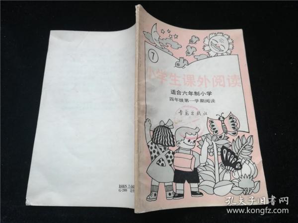 小学生课外阅读(7)适合六年制小学四年级第一学期阅读