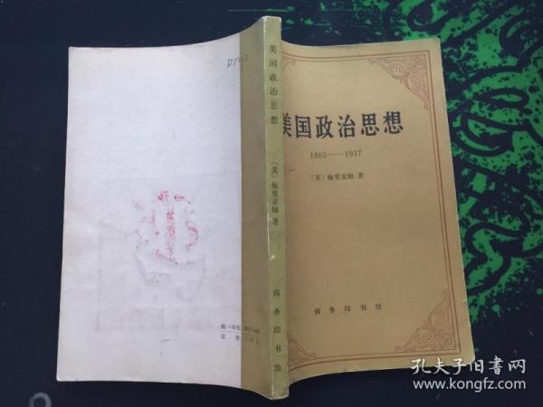 美国政治思想（1865-1917）84年1版1印9100册