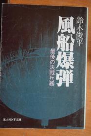 日文  光人社NF文库 《风船爆弹  最后的决战兵器》日本气球炸弹攻击美国本土纪实！