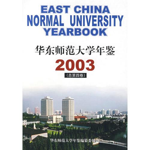 华东师范大学年鉴2003