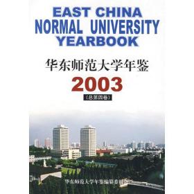 华东师范大学年鉴2003（总第四卷）