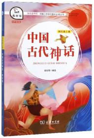 快乐读书吧1 中国古代神话 小学四年级上册阅读 智慧熊图书