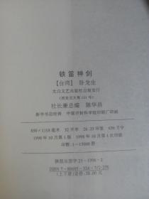 卧龙生真品全集：铁笛神剑(上下册全，一九九八年十月一版一印)