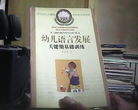 关键期与潜能开发系列丛书 第一辑： 幼儿数学发展关键期基础训练+幼儿语言发展关键期基础训练 （2本合售）