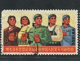 文18军民团结保卫边疆信销邮票