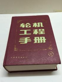 轮机工程手册   中册