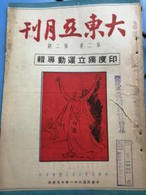 大东亚月刊     第二卷    第二期