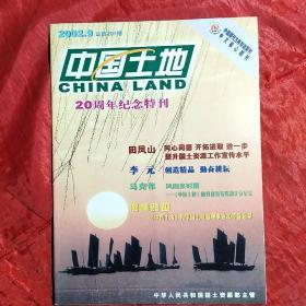 中国土地
2002.9
创刊20周年纪念特刊