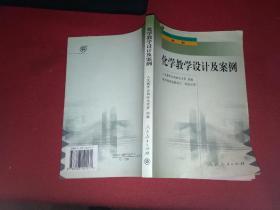 中小学教师继续教育教材   化学教学设计及案例