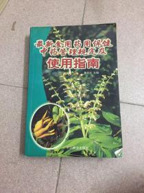 最新食用药用保健中药管理规定及使用指南