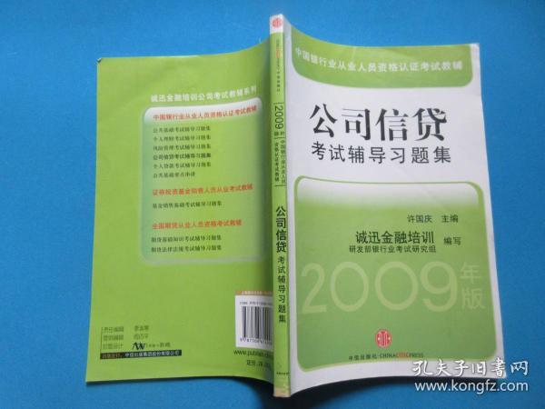 中国银行从业人员资格认证教辅：公司信贷考试辅导习题集