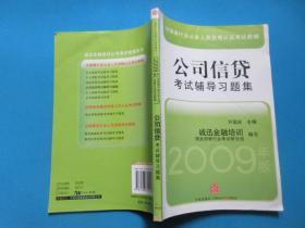 中国银行从业人员资格认证教辅：公司信贷考试辅导习题集