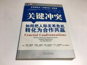 关键冲突：如何把人际关系危机转化为合作共赢