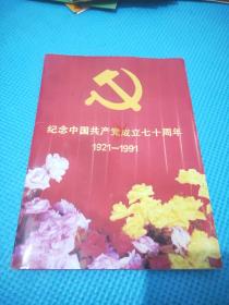 纪念中国共产党成立七十周年