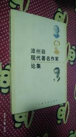 漳州籍现代著名作家论集