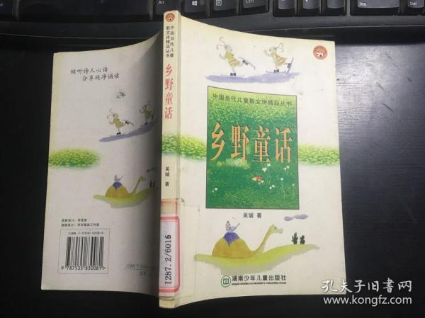 中国当代儿童散文诗精品丛书：乡野童话（吴珹著）馆藏