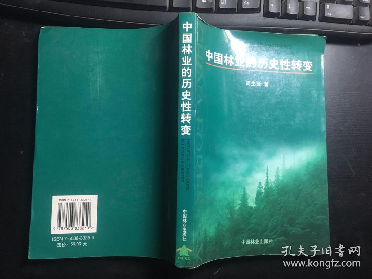 中国林业的历史性转变  周生贤 著