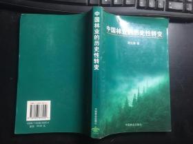 中国林业的历史性转变  周生贤 著