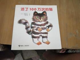 活了100万次的猫