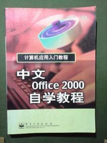 计算机应用入门教程--中文office 2000自学教程