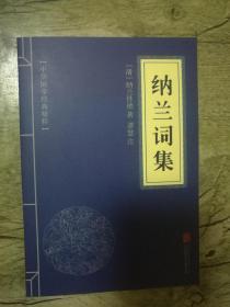 中华国学经典精粹：纳兰词集