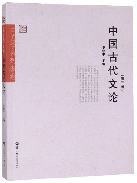 中国古代文论（第3版）