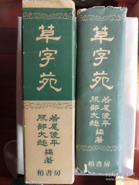 1976年（昭和51年）若尾俊平著《草字苑》精装一厚册全！草书书法艺术字典！