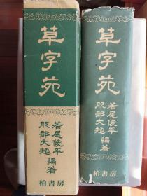 1976年（昭和51年）若尾俊平著《草字苑》精装一厚册全！草书书法艺术字典！