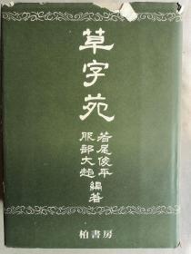 1976年（昭和51年）若尾俊平著《草字苑》精装一厚册全！草书书法艺术字典！