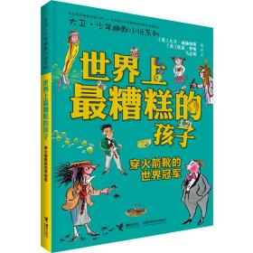 大卫·少年幽默小说系列：世界上最糟糕的孩子—穿火箭靴的世界冠军