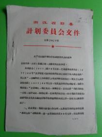 浙江省鄞县计划委员会《关于在邱隘开展物价检查整顿试点的通知》