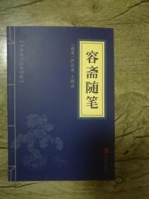 中华国学经典精粹：容斋随笔