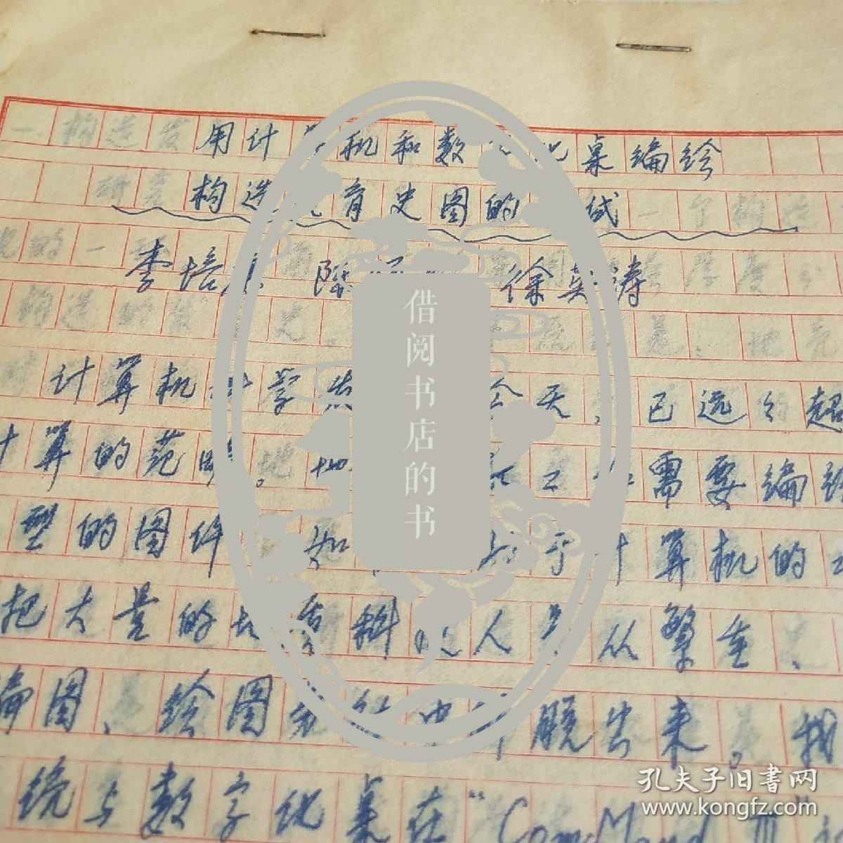 用计算机和数字化桌编绘构造发育史图的方法探讨，1985年的手稿。还有很多李培廉的其他手稿