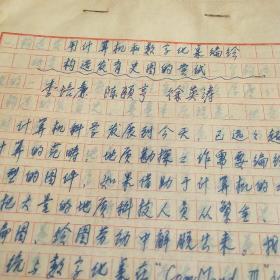 用计算机和数字化桌编绘构造发育史图的方法探讨，1985年的手稿。还有很多李培廉的其他手稿