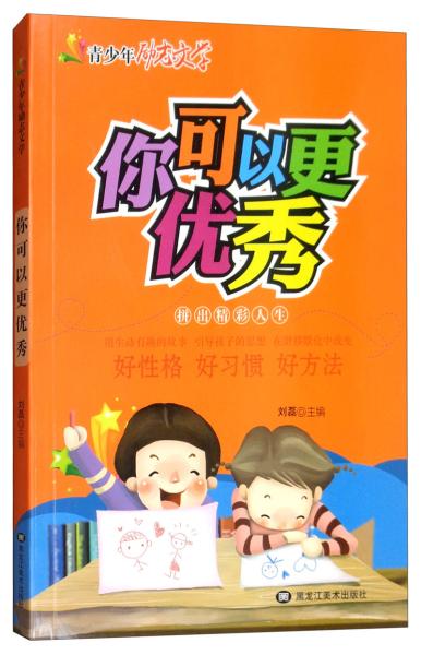 你可以更优秀/青少年励志文学