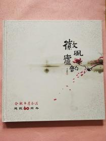 徽风庐韵【合肥市庐剧院建院60周年】