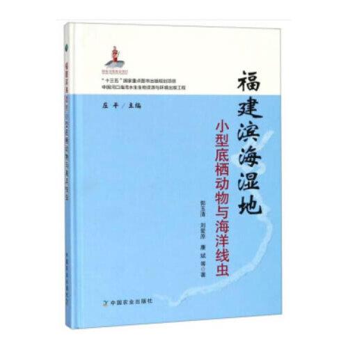 福建滨海湿地小型底栖动物与海洋线虫