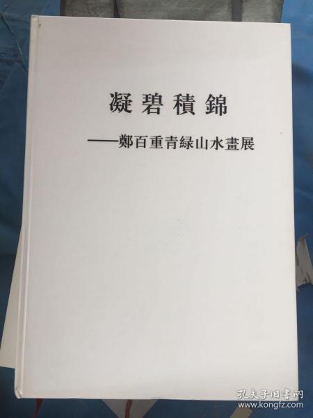 凝碧積锦—郑百重青山绿水画展