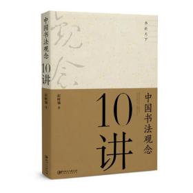 中国书法观念10讲