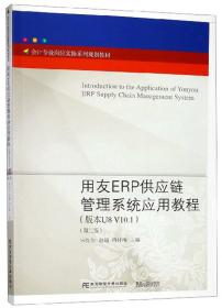 用友ERP供应链管理系统应用教程（版本U8V10.1第2版）/会计专业岗位实操系列规划教材