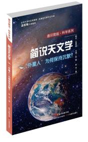 【正版01库】通识简说·科学系列：简说天文学-“外星人”为何保持沉默？