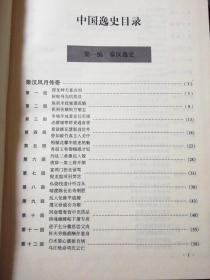中国全史（修订版）第四卷  中国逸史